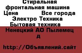 Стиральная фронтальная машина › Цена ­ 5 500 - Все города Электро-Техника » Бытовая техника   . Ненецкий АО,Пылемец д.